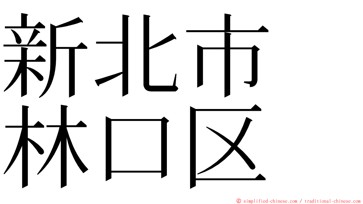 新北市　林口区 ming font